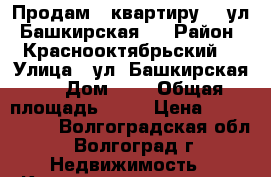 Продам   квартиру    ул. Башкирская,  › Район ­ Краснооктябрьский, › Улица ­ ул. Башкирская,  › Дом ­ 1 › Общая площадь ­ 58 › Цена ­ 2 422 140 - Волгоградская обл., Волгоград г. Недвижимость » Квартиры продажа   . Волгоградская обл.,Волгоград г.